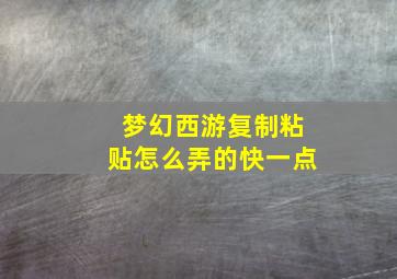 梦幻西游复制粘贴怎么弄的快一点