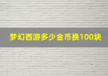 梦幻西游多少金币换100块