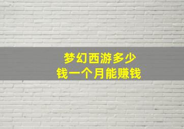 梦幻西游多少钱一个月能赚钱