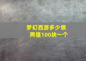 梦幻西游多少银两值100块一个