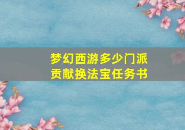 梦幻西游多少门派贡献换法宝任务书