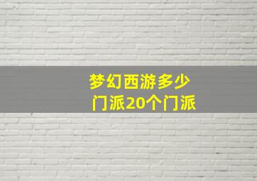 梦幻西游多少门派20个门派