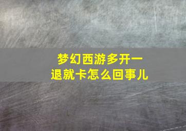 梦幻西游多开一退就卡怎么回事儿