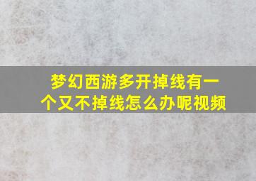 梦幻西游多开掉线有一个又不掉线怎么办呢视频