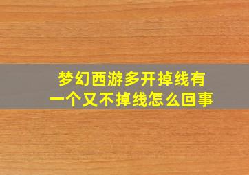 梦幻西游多开掉线有一个又不掉线怎么回事