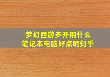 梦幻西游多开用什么笔记本电脑好点呢知乎