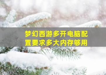 梦幻西游多开电脑配置要求多大内存够用