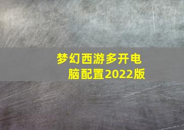 梦幻西游多开电脑配置2022版