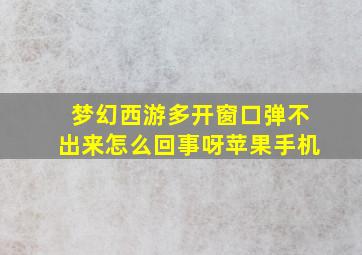 梦幻西游多开窗口弹不出来怎么回事呀苹果手机