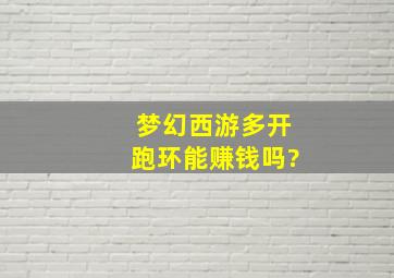 梦幻西游多开跑环能赚钱吗?