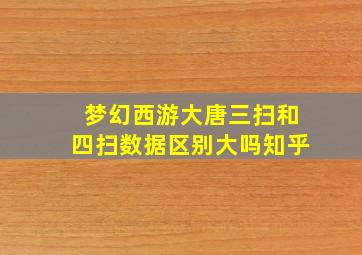 梦幻西游大唐三扫和四扫数据区别大吗知乎