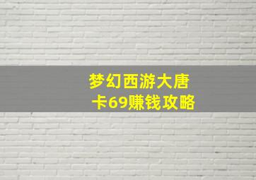 梦幻西游大唐卡69赚钱攻略