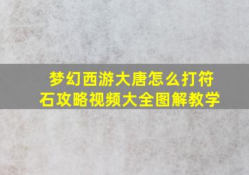 梦幻西游大唐怎么打符石攻略视频大全图解教学