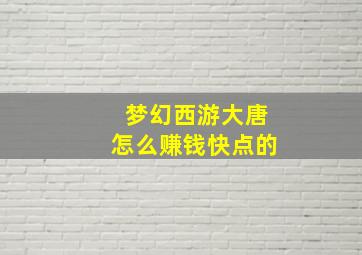 梦幻西游大唐怎么赚钱快点的