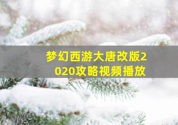 梦幻西游大唐改版2020攻略视频播放