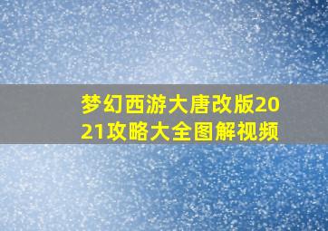 梦幻西游大唐改版2021攻略大全图解视频