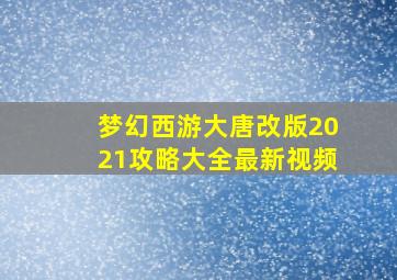 梦幻西游大唐改版2021攻略大全最新视频