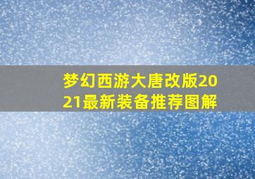 梦幻西游大唐改版2021最新装备推荐图解