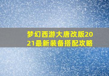 梦幻西游大唐改版2021最新装备搭配攻略