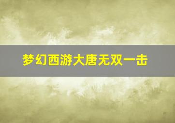 梦幻西游大唐无双一击