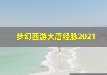 梦幻西游大唐经脉2021