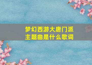 梦幻西游大唐门派主题曲是什么歌词