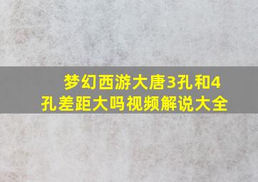 梦幻西游大唐3孔和4孔差距大吗视频解说大全