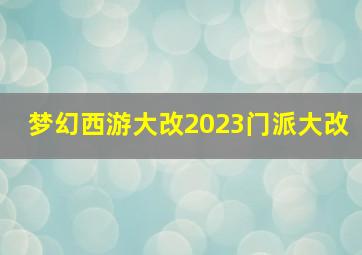 梦幻西游大改2023门派大改