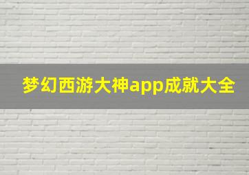 梦幻西游大神app成就大全