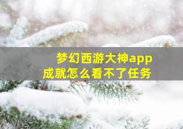 梦幻西游大神app成就怎么看不了任务