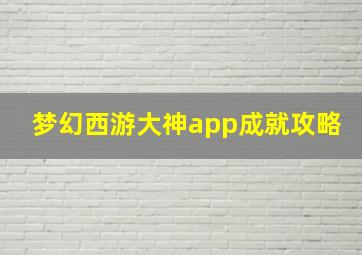 梦幻西游大神app成就攻略