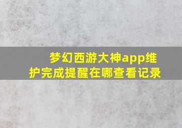 梦幻西游大神app维护完成提醒在哪查看记录