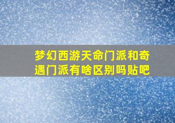 梦幻西游天命门派和奇遇门派有啥区别吗贴吧