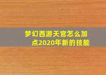 梦幻西游天宫怎么加点2020年新的技能