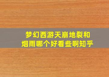 梦幻西游天崩地裂和烟雨哪个好看些啊知乎