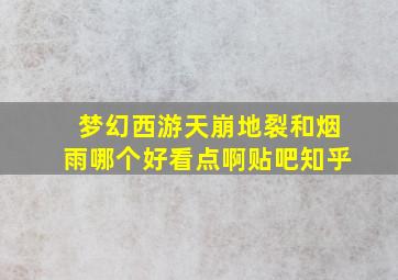 梦幻西游天崩地裂和烟雨哪个好看点啊贴吧知乎