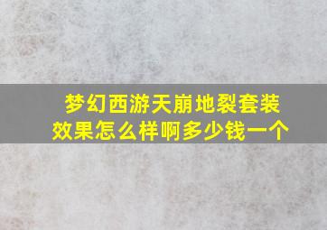 梦幻西游天崩地裂套装效果怎么样啊多少钱一个