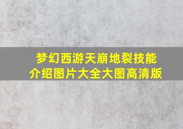 梦幻西游天崩地裂技能介绍图片大全大图高清版