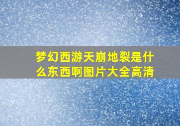 梦幻西游天崩地裂是什么东西啊图片大全高清