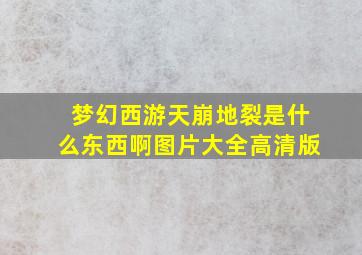 梦幻西游天崩地裂是什么东西啊图片大全高清版