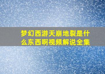 梦幻西游天崩地裂是什么东西啊视频解说全集