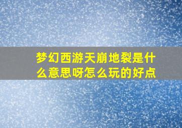 梦幻西游天崩地裂是什么意思呀怎么玩的好点