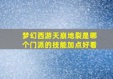 梦幻西游天崩地裂是哪个门派的技能加点好看