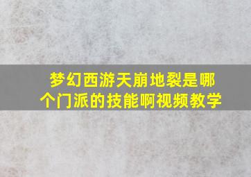 梦幻西游天崩地裂是哪个门派的技能啊视频教学