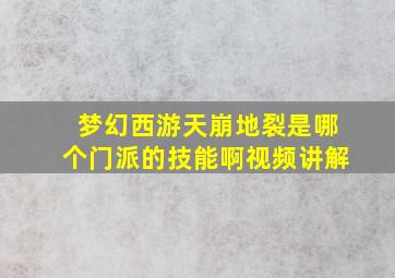 梦幻西游天崩地裂是哪个门派的技能啊视频讲解