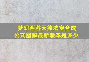 梦幻西游天煞法宝合成公式图解最新版本是多少