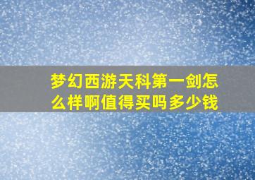 梦幻西游天科第一剑怎么样啊值得买吗多少钱