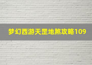 梦幻西游天罡地煞攻略109