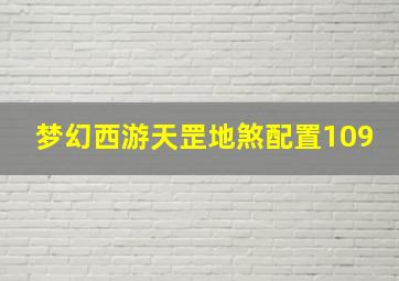 梦幻西游天罡地煞配置109