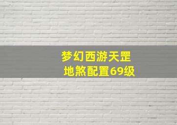 梦幻西游天罡地煞配置69级